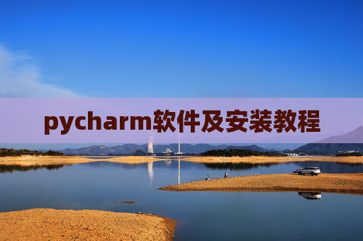 pycharm软件及安装教程 pycharm软件及安装教程